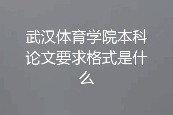 武汉体育学院本科论文要求格式是什么