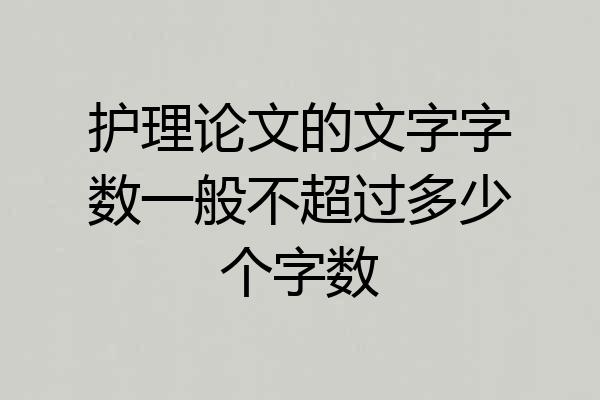 护理论文的文字字数一般不超过多少个字数
