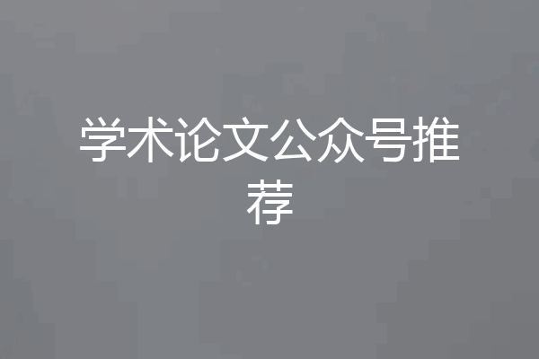 学术论文公众号推荐