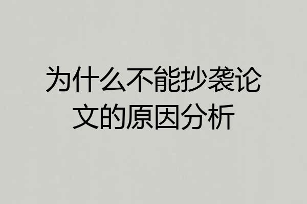 为什么不能抄袭论文的原因分析