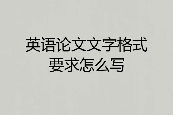 英语论文文字格式要求怎么写