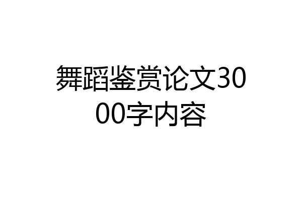 舞蹈鉴赏论文3000字内容