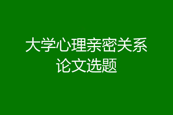 大学心理亲密关系论文选题