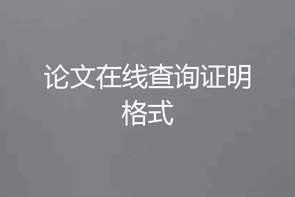 论文在线查询证明格式