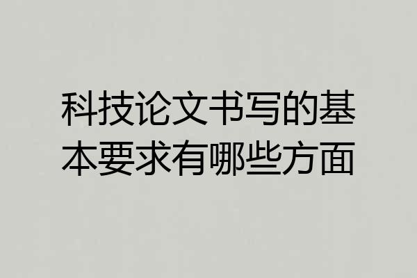 科技论文书写的基本要求有哪些方面