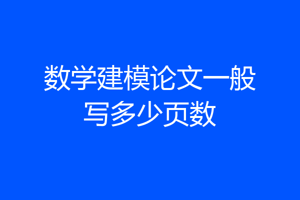 数学建模论文一般写多少页数