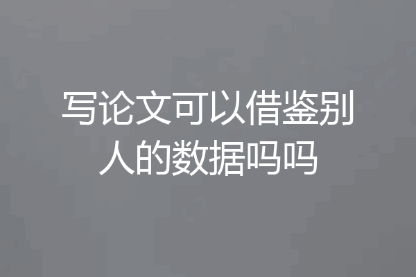 写论文可以借鉴别人的数据吗吗
