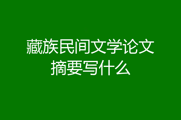 藏族民间文学论文摘要写什么
