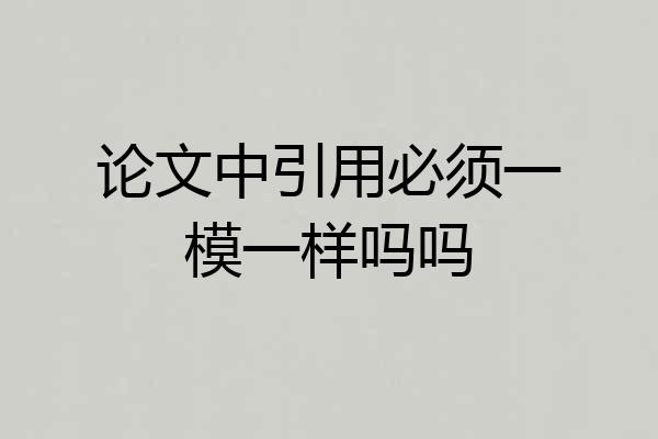 论文中引用必须一模一样吗吗