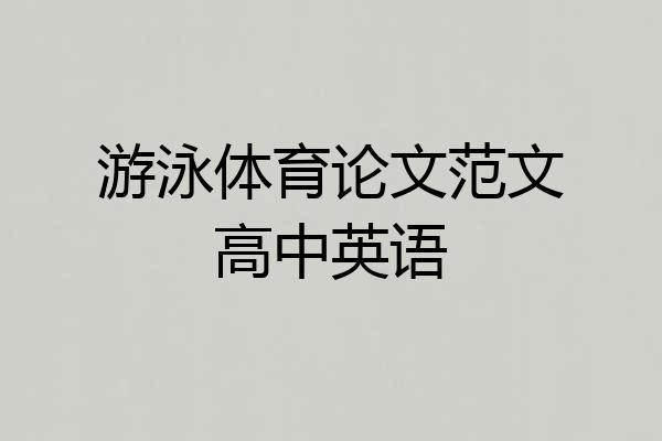 游泳体育论文范文高中英语