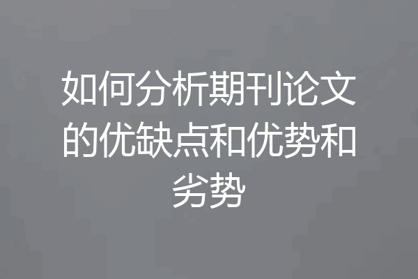如何分析期刊论文的优缺点和优势和劣势