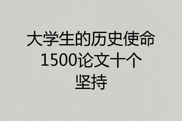 大学生的历史使命1500论文十个坚持