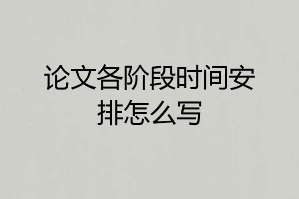 论文各阶段时间安排怎么写