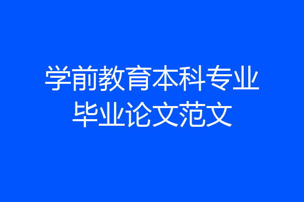 学前教育本科专业毕业论文范文