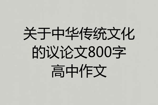 关于中华传统文化的议论文800字高中作文