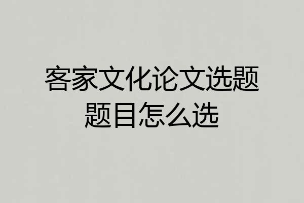 客家文化论文选题题目怎么选