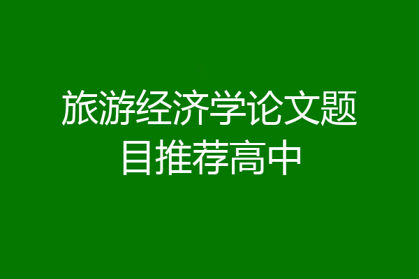 旅游经济学论文题目推荐高中