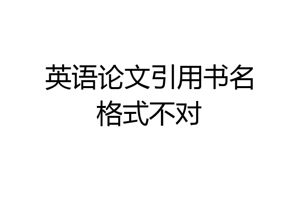 英语论文引用书名格式不对