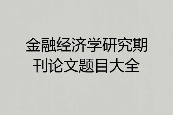 金融经济学研究期刊论文题目大全