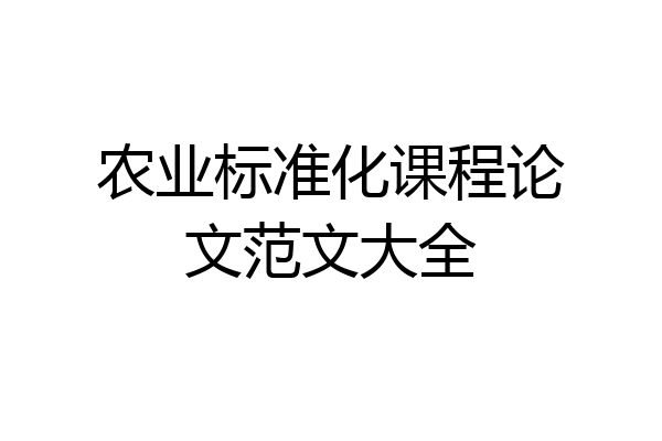 农业标准化课程论文范文大全