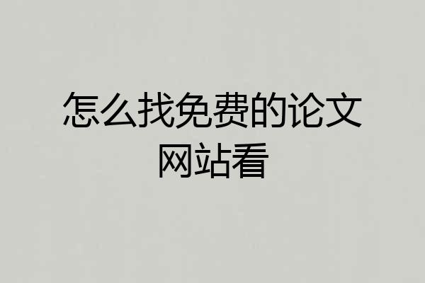 怎么找免费的论文网站看