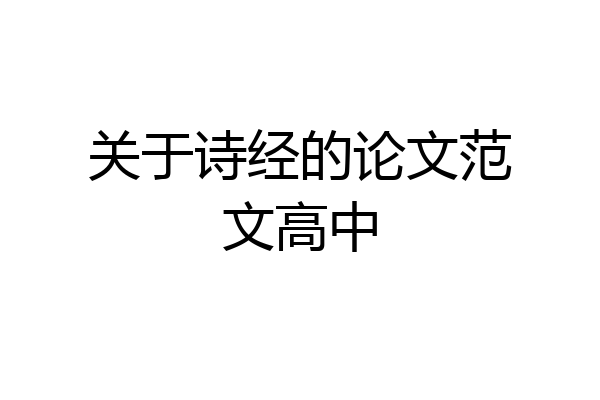 关于诗经的论文范文高中