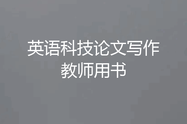 英语科技论文写作教师用书