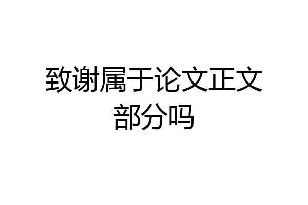 致谢属于论文正文部分吗