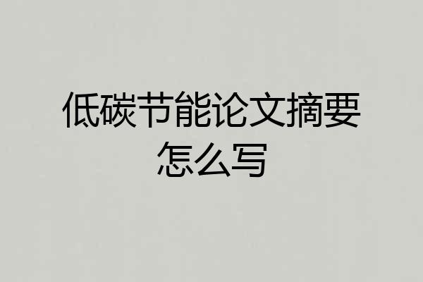 低碳节能论文摘要怎么写