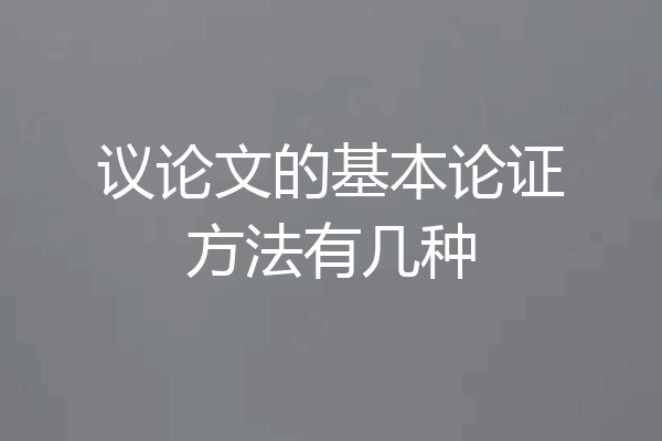 议论文的基本论证方法有几种