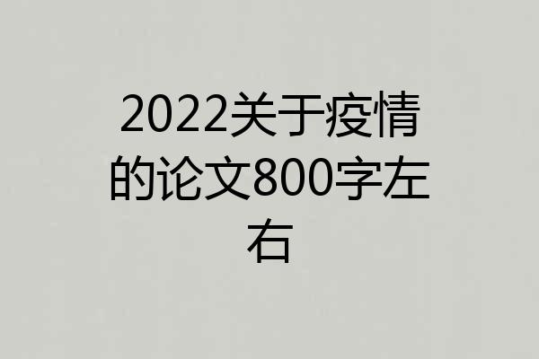 2022关于疫情的论文800字左右