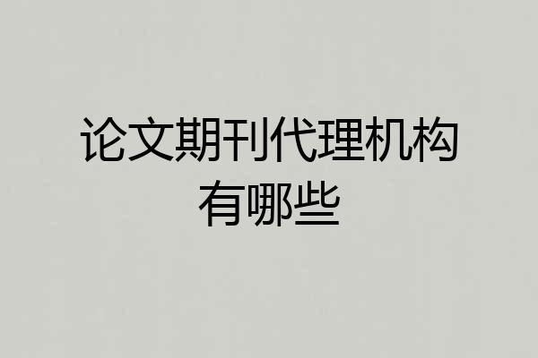 论文期刊代理机构有哪些