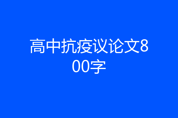 高中抗疫议论文800字