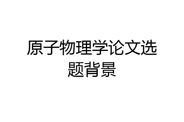 原子物理学论文选题背景