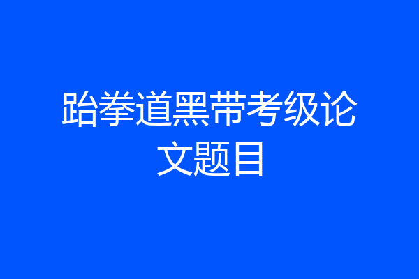 跆拳道黑带考级论文题目