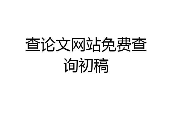 查论文网站免费查询初稿