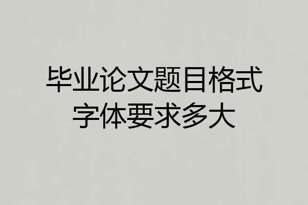 毕业论文题目格式字体要求多大