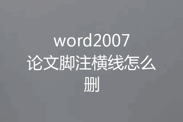 word2007论文脚注横线怎么删