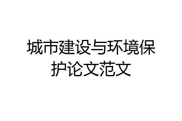 城市建设与环境保护论文范文