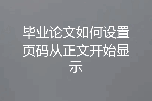 毕业论文如何设置页码从正文开始显示