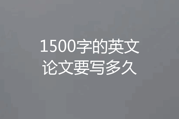 1500字的英文论文要写多久