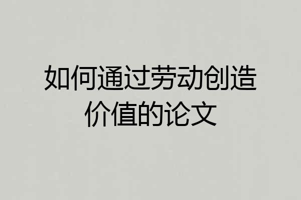 如何通过劳动创造价值的论文