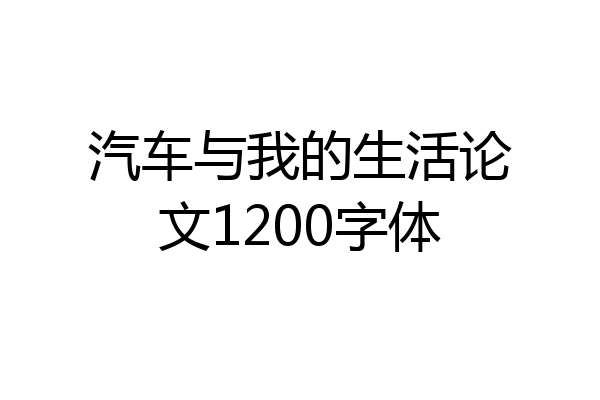 汽车与我的生活论文1200字体