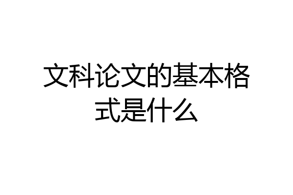 文科论文的基本格式是什么