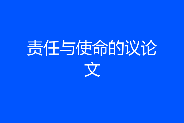 责任与使命的议论文