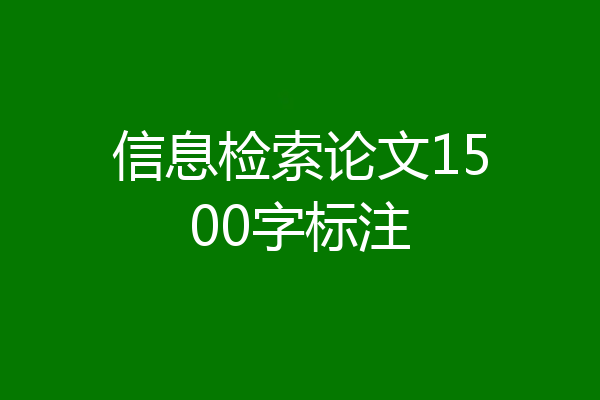 信息检索论文1500字标注