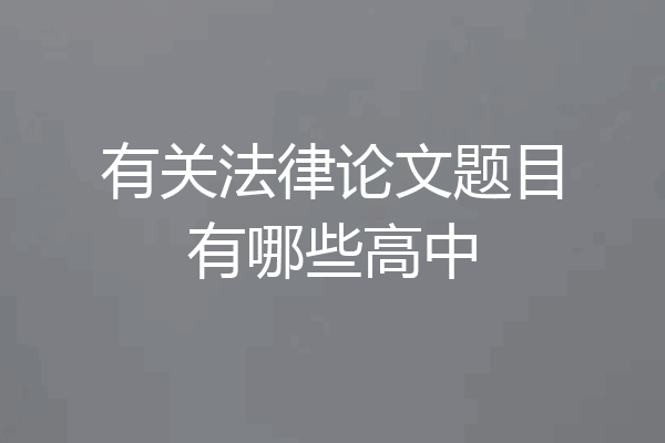 有关法律论文题目有哪些高中