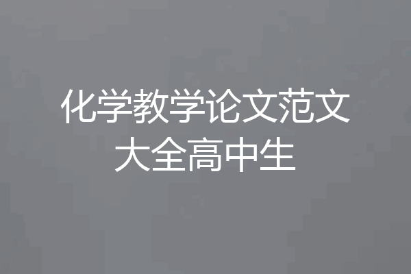 化学教学论文范文大全高中生