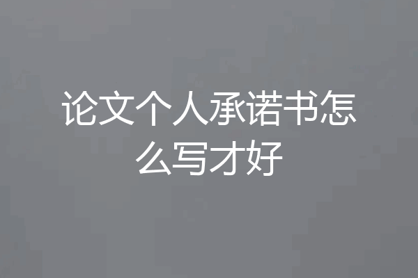 论文个人承诺书怎么写才好