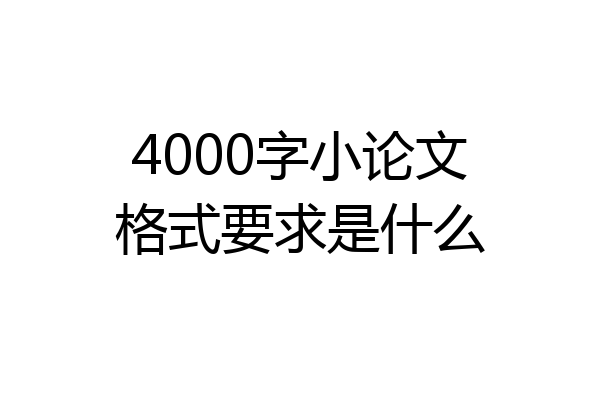 4000字小论文格式要求是什么